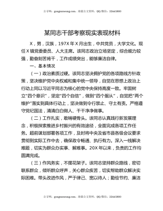 某同志干部考察现实表现材料