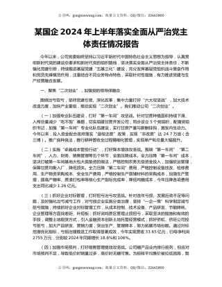 某国企2024年上半年落实全面从严治党主体责任情况报告