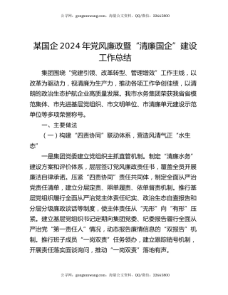 某国企2024年党风廉政暨“清廉国企”建设工作总结
