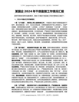 某国企2024年干部监督工作情况汇报