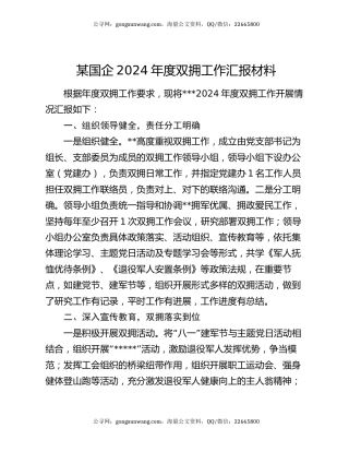 某国企2024年度双拥工作汇报材料
