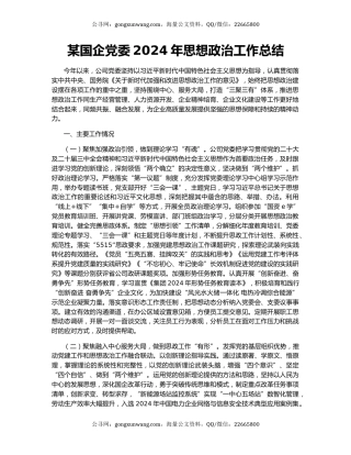 某国企党委2024年思想政治工作总结