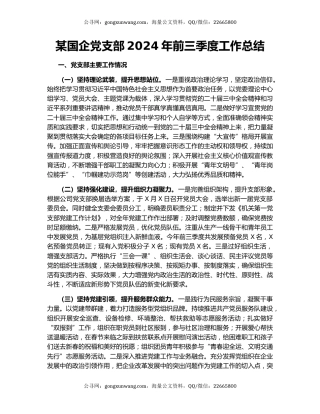 某国企党支部2024年前三季度工作总结
