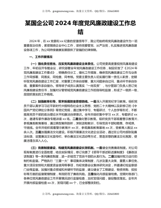 某国企公司2024年度党风廉政建设工作总结