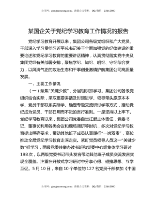 某国企关于党纪学习教育工作情况的报告