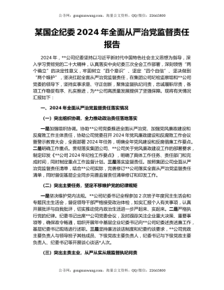 某国企纪委2024年全面从严治党监督责任报告