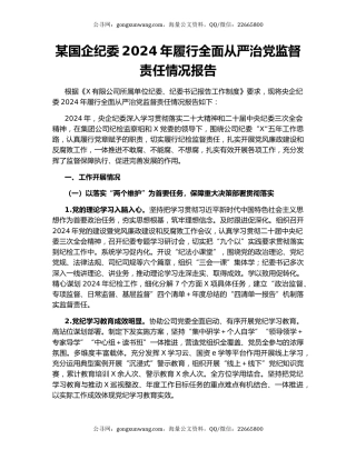 某国企纪委2024年履行全面从严治党监督责任情况报告