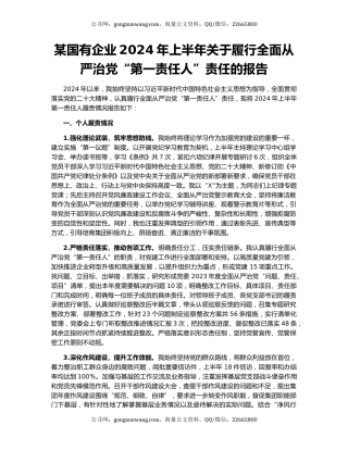某国有企业2024年上半年关于履行全面从严治党“第一责任人”责任的报告