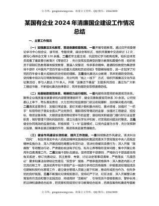 某国有企业2024年清廉国企建设工作情况总结