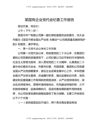 某国有企业党代会纪委工作报告