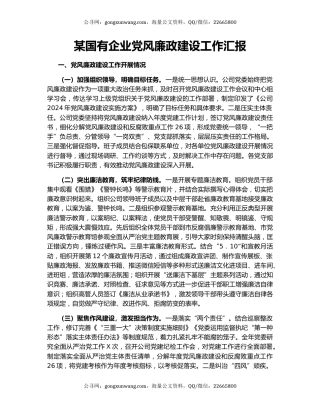 某国有企业党风廉政建设工作汇报