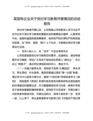 某国有企业关于党纪学习教育开展情况的总结报告