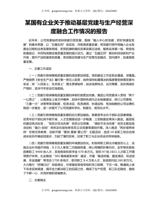 某国有企业关于推动基层党建与生产经营深度融合工作情况的报告