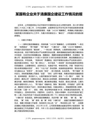 某国有企业关于清廉国企建设工作情况的报告