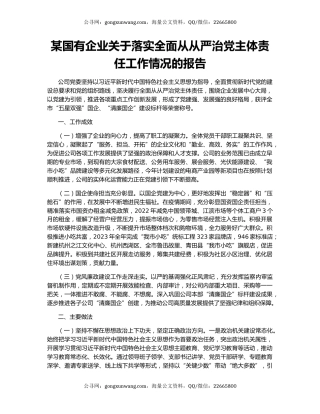 某国有企业关于落实全面从从严治党主体责任工作情况的报告