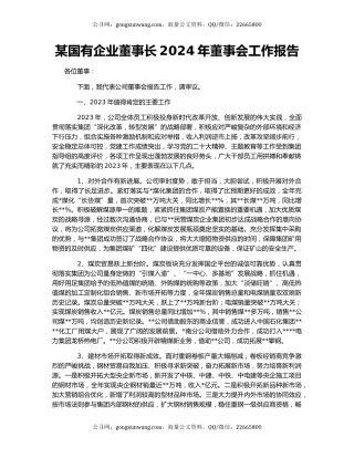 某国有企业董事长2024年董事会工作报告