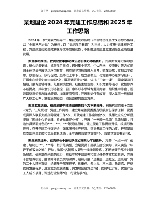 某地国企2024年党建工作总结和2025年工作思路