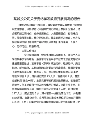 某城投公司关于党纪学习教育开展情况的报告