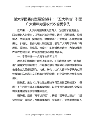 某大学团委典型经验材料：“五大举措”引领广大青年为强农兴农奋勇争先
