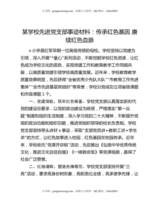 某学校先进党支部事迹材料：传承红色基因 赓续红色血脉