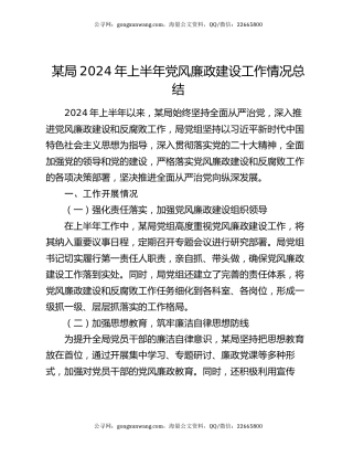 某局2024年上半年党风廉政建设工作情况总结