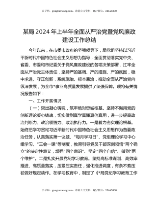 某局2024年上半年全面从严治党暨党风廉政建设工作总结