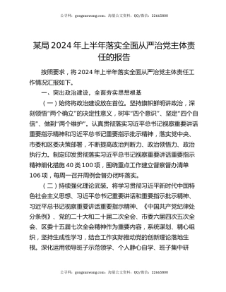 某局2024年上半年落实全面从严治党主体责任的报告