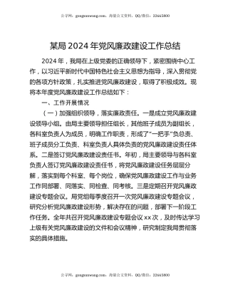 某局2024年党风廉政建设工作总结