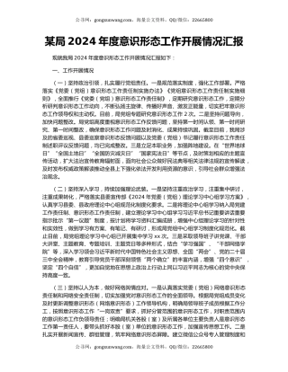 某局2024年度意识形态工作开展情况汇报