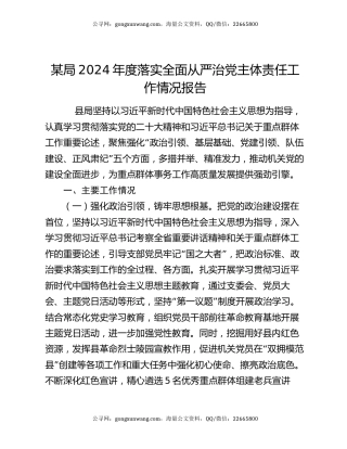 某局2024年度落实全面从严治党主体责任工作情况报告