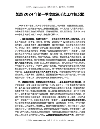 某局2024年第一季度意识形态工作情况报告
