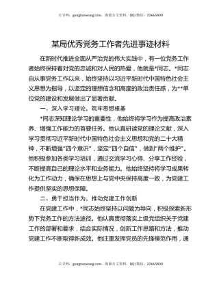 某局优秀党务工作者先进事迹材料