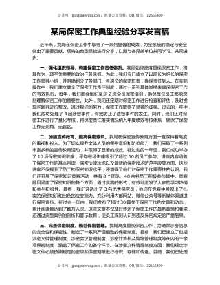 某局保密工作典型经验分享发言稿