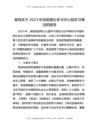某局关于2023年党组理论学习中心组学习情况的报告