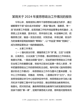 某局关于2024年度思想政治工作情况的报告