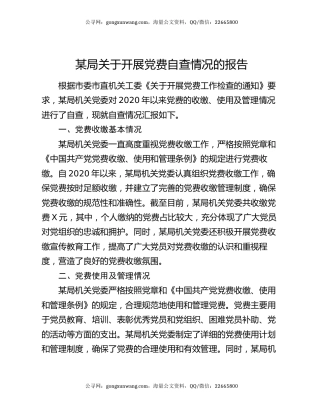 某局关于开展党费自查情况的报告