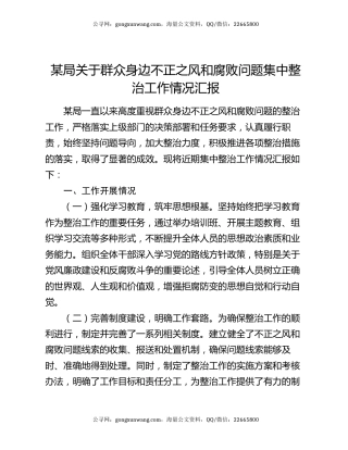 某局关于群众身边不正之风和腐败问题集中整治工作情况汇报