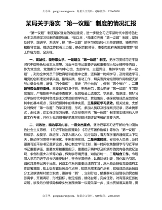 某局关于落实“第一议题”制度的情况汇报