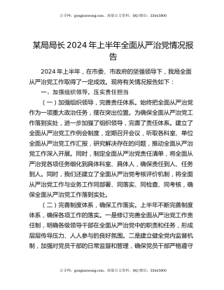 某局局长2024年上半年全面从严治党情况报告