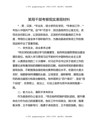 某局干部考察现实表现材料