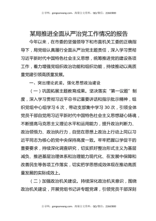 某局推进全面从严治党工作情况的报告