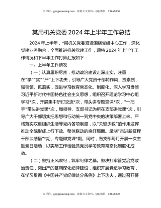 某局机关党委2024年上半年工作总结