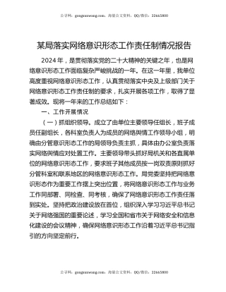 某局落实网络意识形态工作责任制情况报告