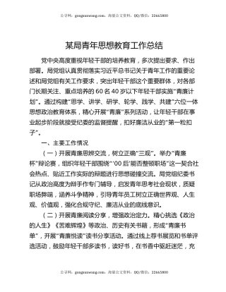 某局青年思想教育工作总结