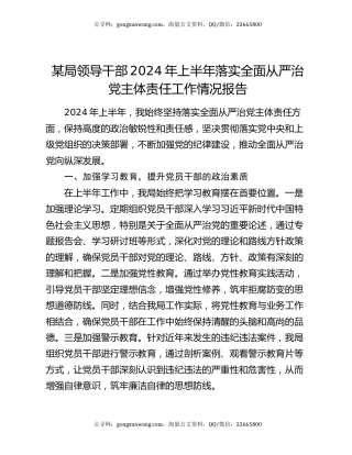 某局领导干部2024年上半年落实全面从严治党主体责任工作情况报告