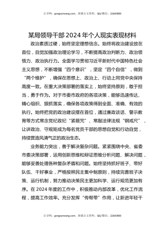 某局领导干部2024年个人现实表现材料