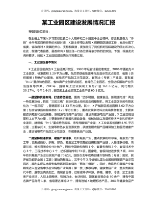 某工业园区建设发展情况汇报