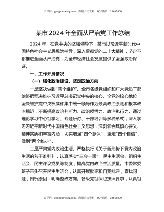 某市 2024 年全面从严治党工作总结