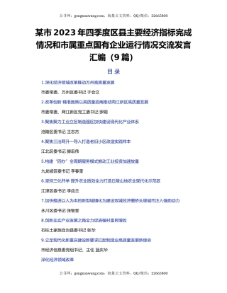 某市2023年四季度区县主要经济指标完成情况和市属重点国有企业运行情况交流发言汇编（9篇）