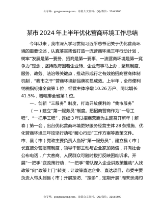 某市2024年上半年优化营商环境工作总结